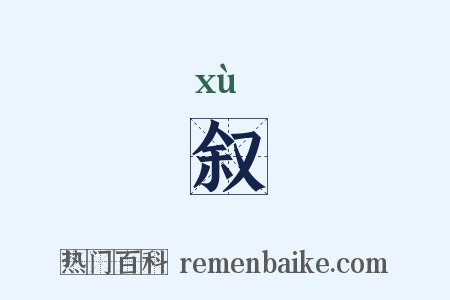 叙是什么意思的图片